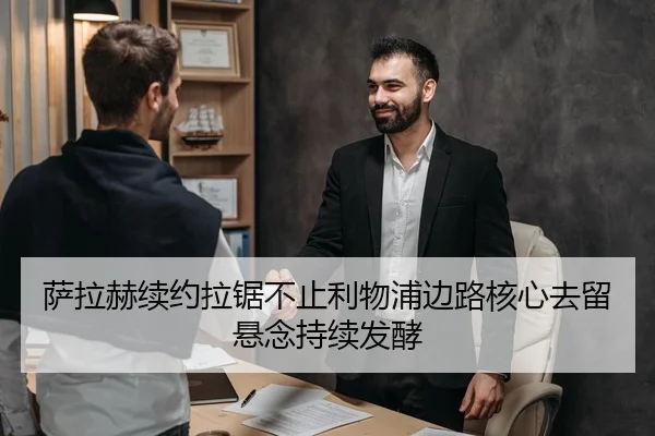 萨拉赫续约拉锯不止利物浦边路核心去留悬念持续发酵